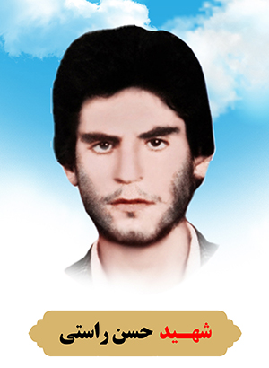 تصویر شهید حسن راستی